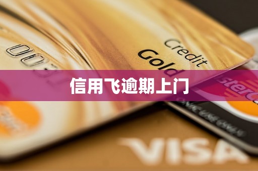 信用飞逾期上门