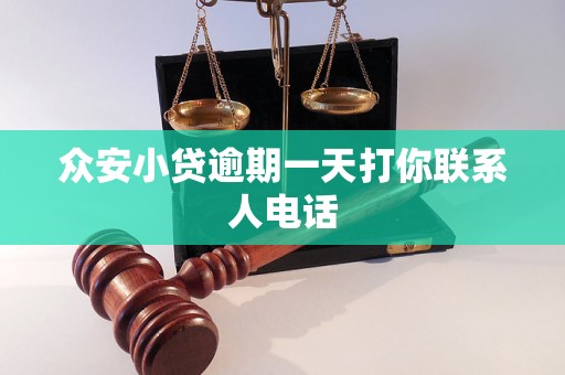 众安小贷逾期一天打你联系人电话