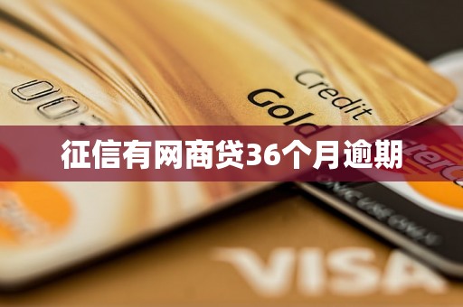 征信有网商贷36个月逾期