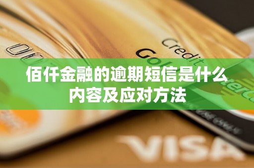 佰仟金融的逾期短信是什么内容及应对方法