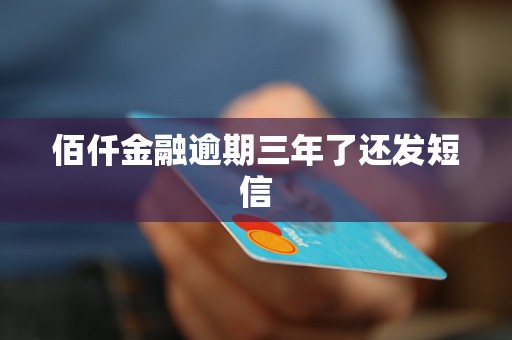 佰仟金融逾期三年了还发短信