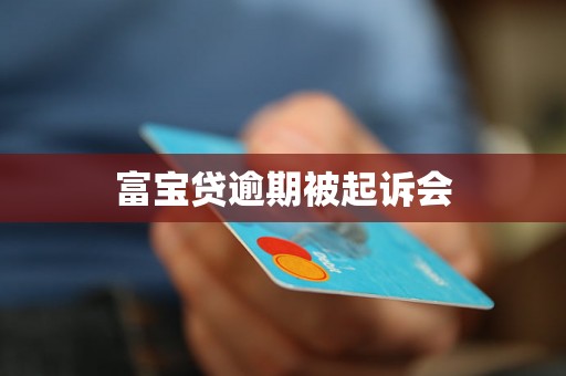 富宝贷逾期被起诉会