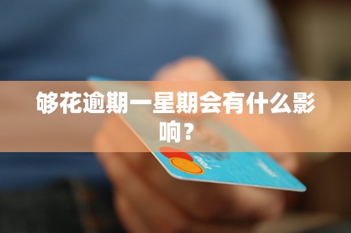 够花逾期一星期会有什么影响？