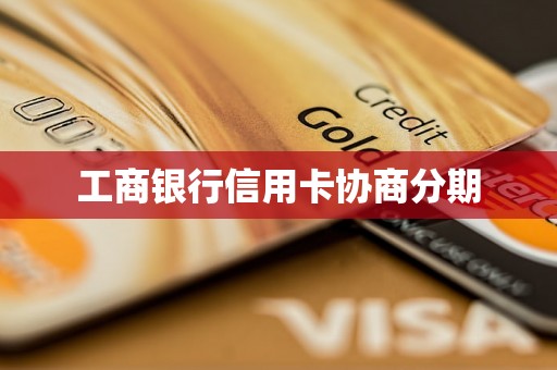 工商银行信用卡协商分期