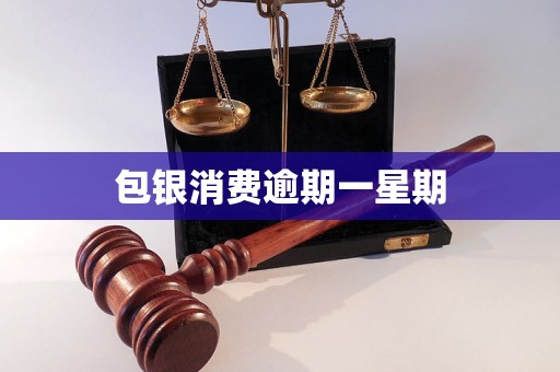 包银消费逾期一星期