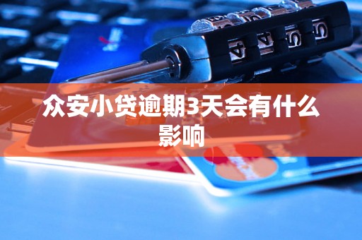 众安小贷逾期3天会有什么影响