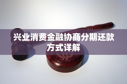 兴业消费金融协商分期还款方式详解