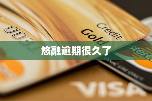 悠融逾期很久了