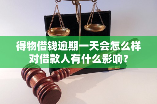 得物借钱逾期一天会怎么样对借款人有什么影响？