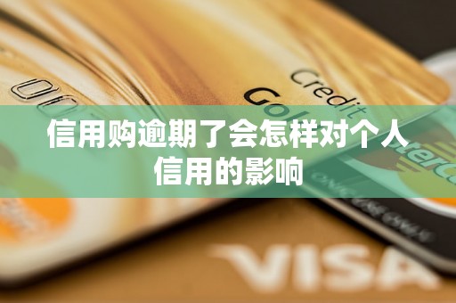 信用购逾期了会怎样对个人信用的影响