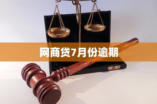 网商贷7月份逾期 网商贷7月份逾期