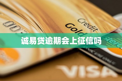 诚易贷逾期会上征信吗