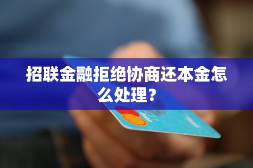 招联金融拒绝协商还本金怎么处理？