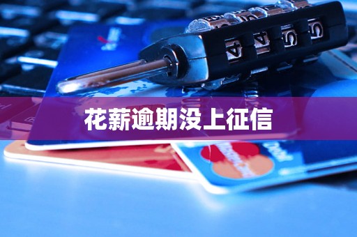 花薪逾期没上征信