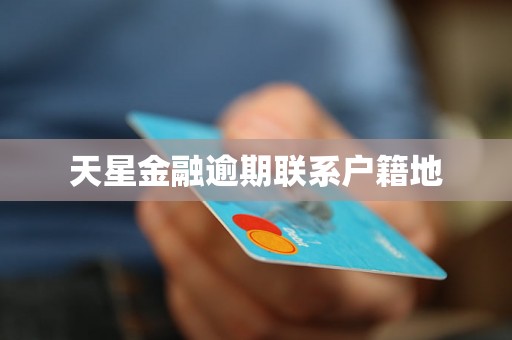 天星金融逾期联系户籍地