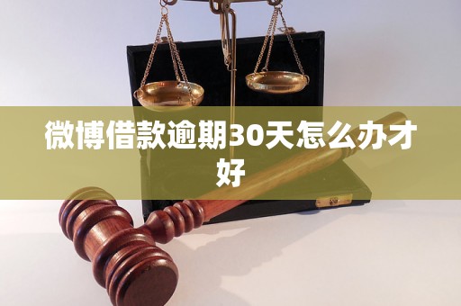 微博借款逾期30天怎么办才好