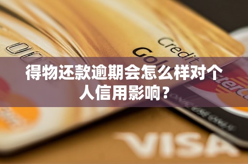 得物还款逾期会怎么样对个人信用影响？