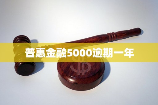 普惠金融5000逾期一年 普惠金融5000逾期一年