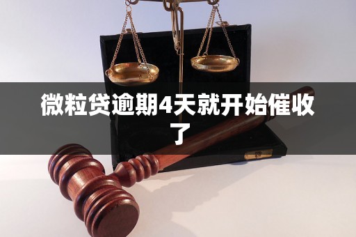 微粒贷逾期4天就开始催收了