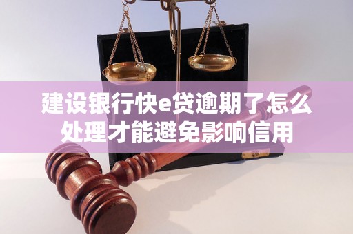 建设银行快e贷逾期了怎么处理才能避免影响信用