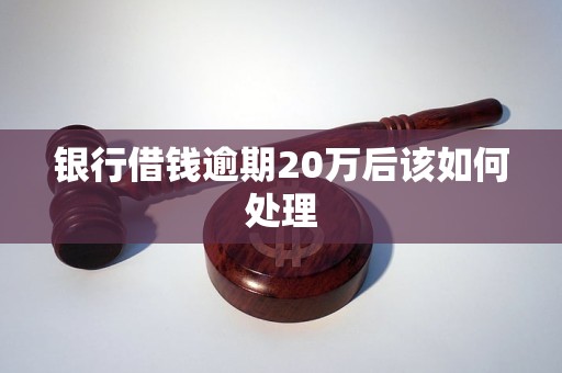 銀行借錢逾期20萬后該如何處理