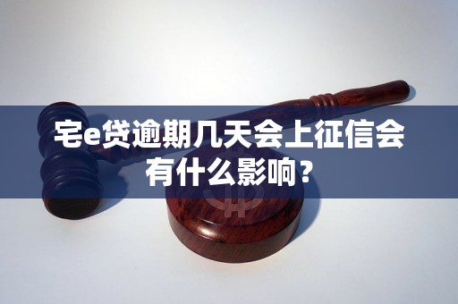 宅e贷逾期几天会上征信会有什么影响？
