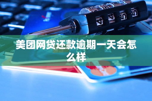 美团网贷还款逾期一天会怎么样