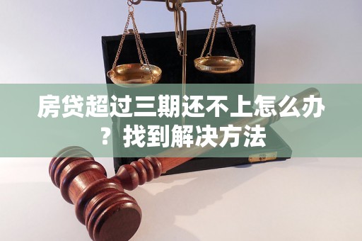 房贷超过三期还不上怎么办？找到解决方法