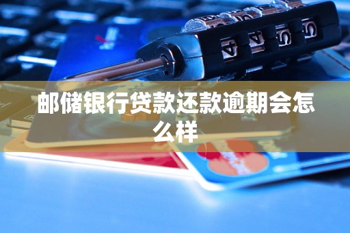邮储银行贷款还款逾期会怎么样