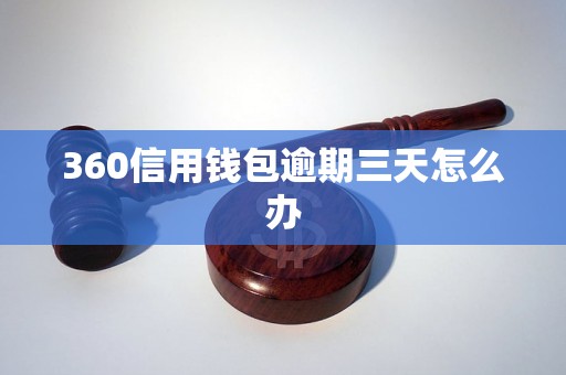 360信用钱包逾期三天怎么办