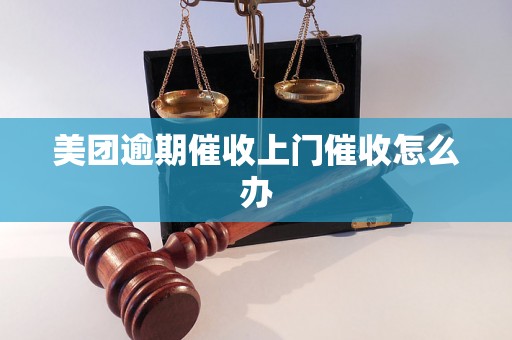 美团逾期催收上门催收怎么办