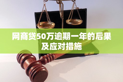 网商贷50万逾期一年的后果及应对措施