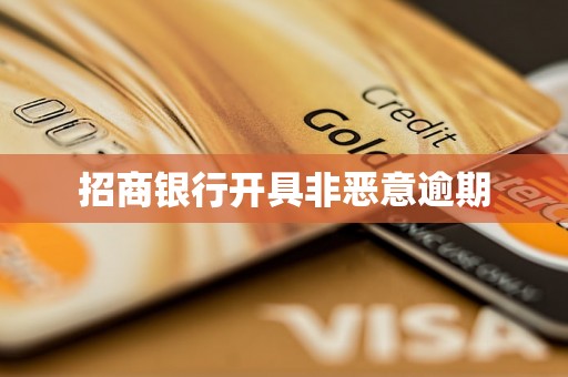 招商银行开具非恶意逾期
