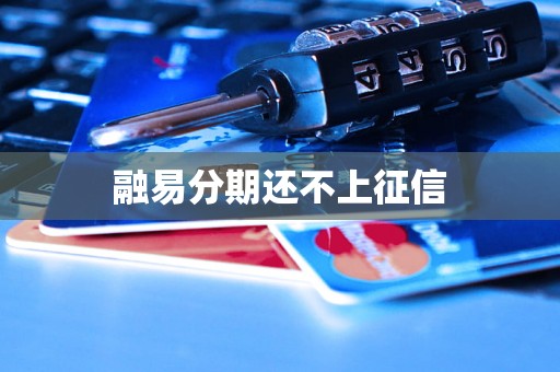 融易分期还不上征信