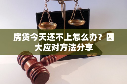 房贷今天还不上怎么办？四大应对方法分享