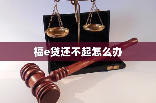福e贷还不起怎么办 福e贷还不起怎么办