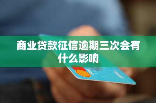 商业贷款征信逾期三次会有什么影响
