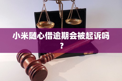 小米随心借逾期会被起诉吗？