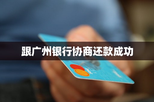 跟广州银行协商还款成功