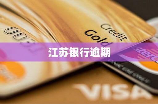 江苏银行逾期