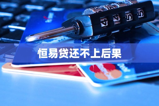 恒易贷还不上后果
