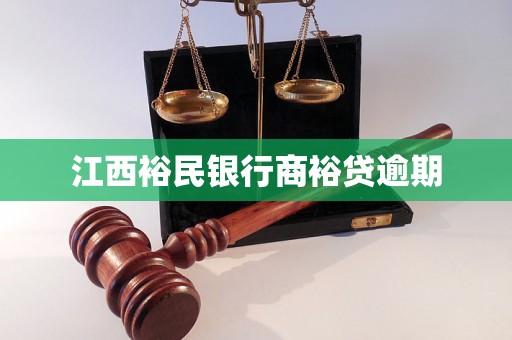 江西裕民银行商裕贷逾期 江西裕民银行商裕贷逾期