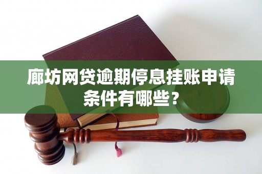 廊坊网贷逾期停息挂账申请条件有哪些？
