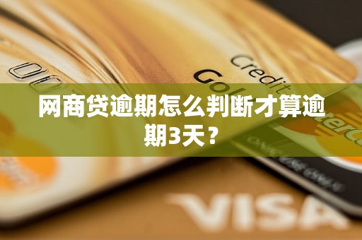 网商贷逾期怎么判断才算逾期3天？