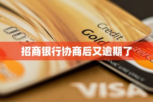 招商银行协商后又逾期了 招商银行协商后又逾期了