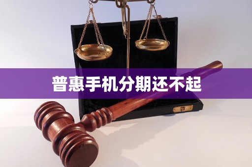 普惠手机分期还不起