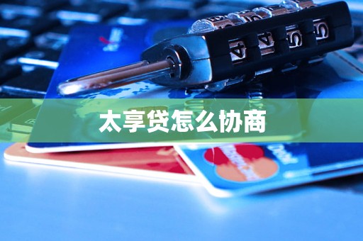太享贷怎么协商