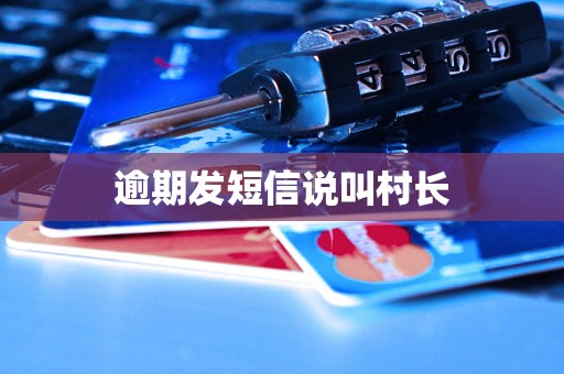 逾期发短信说叫村长 逾期发短信说叫村长