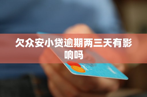 欠众安小贷逾期两三天有影响吗