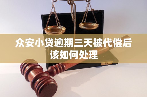 众安小贷逾期三天被代偿后该如何处理